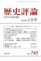 歴史評論 5月号 表紙