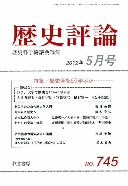 歴史評論 5月号 (発売日2012年04月13日) 表紙