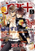 ＤＥＡＲ＋（ディアープラス） 5月号 表紙