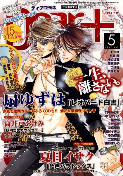 ＤＥＡＲ＋（ディアープラス） 5月号 (発売日2012年04月14日) 表紙