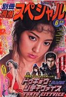 別冊週漫スぺシャル 6月号 (発売日2012年04月16日) 表紙