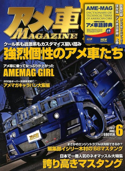 アメ車マガジン 6月号 (発売日2012年04月16日) 表紙