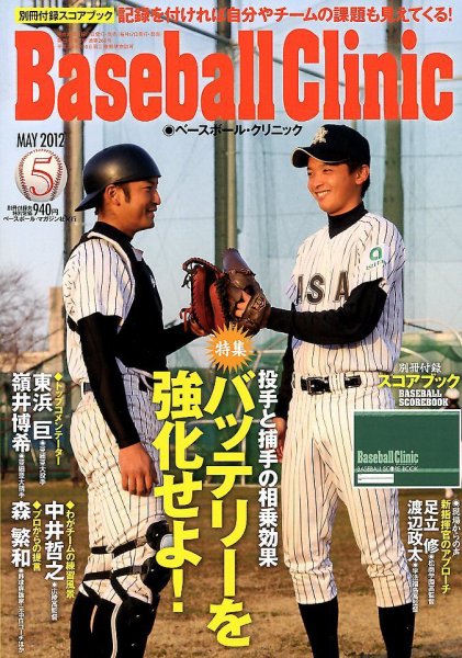 ベースボールクリニック 5月号 (発売日2012年04月17日) 表紙
