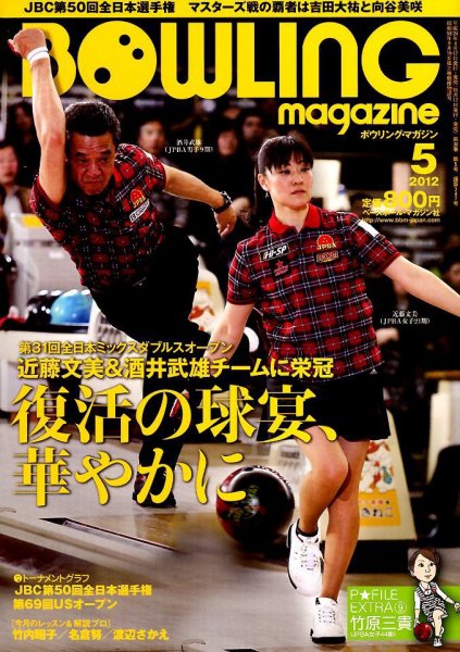 ボウリングマガジン 5月号 (発売日2012年04月12日) 表紙