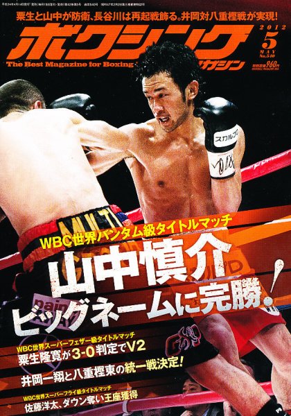 ボクシングマガジン 5月号 (発売日2012年04月14日) 表紙