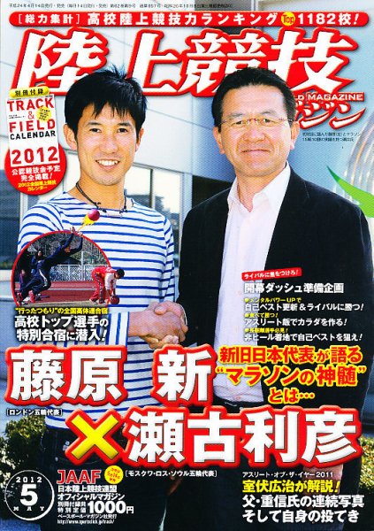 陸上競技マガジン 5月号 (発売日2012年04月14日) 表紙