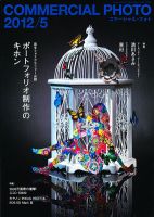 コマーシャル・フォト(COMMERCIAL PHOTO) 2012年5月号 表紙