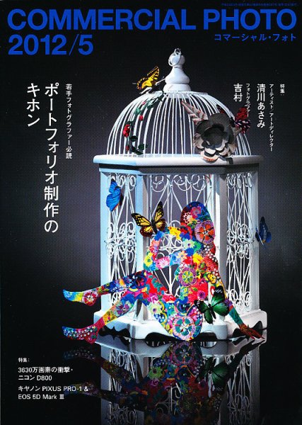 コマーシャル・フォト(COMMERCIAL PHOTO) 2012年5月号 (発売日2012年04月14日) 表紙