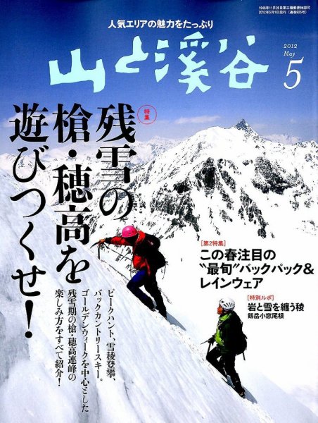山と溪谷 通巻925号 (発売日2012年04月14日) 表紙