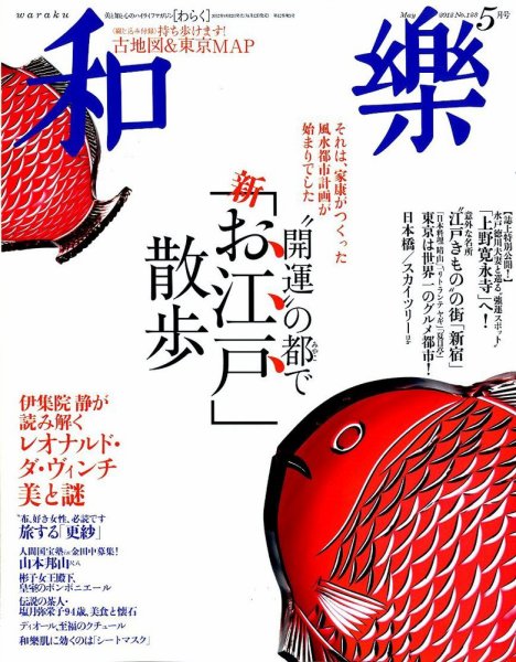 和樂(和楽) 5月号 (発売日2012年04月12日) 表紙
