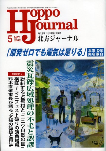 北方ジャーナル 5月号 (発売日2012年04月15日) 表紙