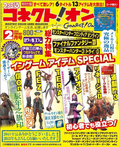 ファミ通コネクトオン 2月号 (発売日2011年12月27日) 表紙