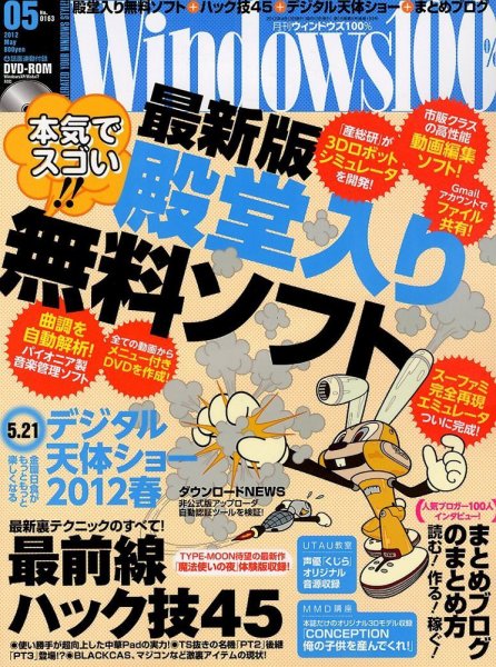 Windows100％ 5月号 (発売日2012年04月13日) 表紙