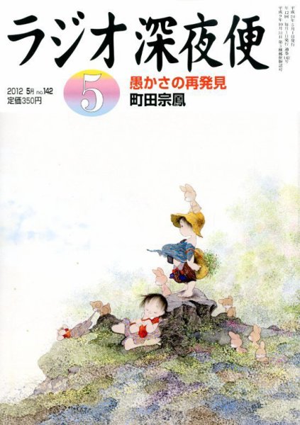 ＮＨＫ　ラジオ深夜便 5月号 (発売日2012年04月18日) 表紙