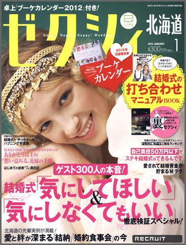ゼクシィ北海道 1月号 (発売日2011年11月22日) 表紙