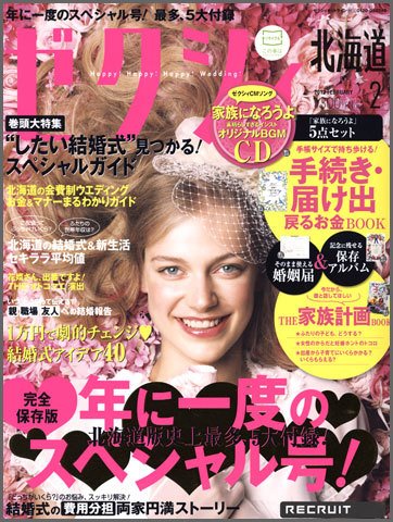ゼクシィ北海道 2月号 (発売日2011年12月21日) 表紙