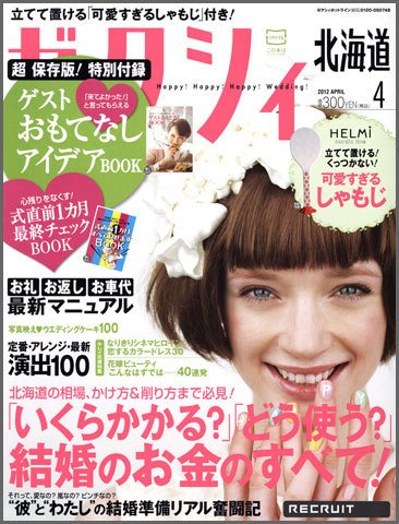 ゼクシィ北海道 4月号 (発売日2012年02月23日) 表紙