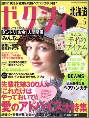 ゼクシィ北海道 5月号 (発売日2012年03月23日) 表紙