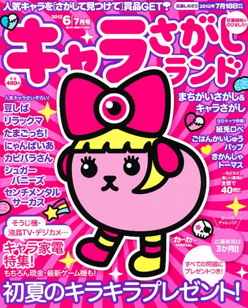 キャラさがしランド 6月号 (発売日2012年04月19日) 表紙