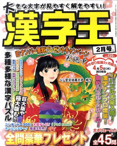 漢字王 2月号 (発売日2011年12月26日) 表紙