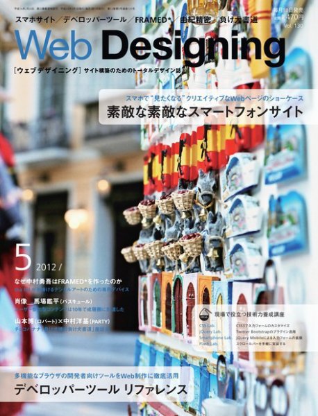 Web Designing（ウェブデザイニング） 5月号 (発売日2012年04月18日) 表紙