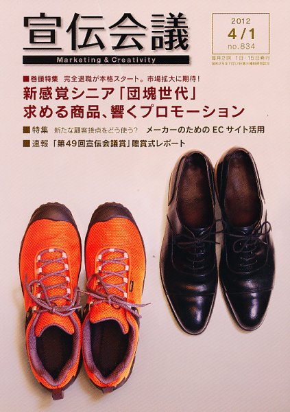 宣伝会議 12年4月1日号 (発売日2012年03月31日) 表紙