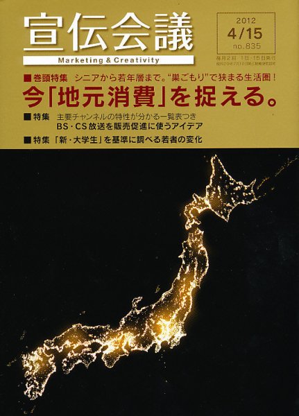 宣伝会議 12年4月15日号 (発売日2012年04月14日) 表紙