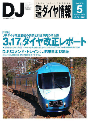 鉄道ダイヤ情報 2012年5月号 (発売日2012年04月14日) | 雑誌