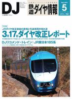 鉄道ダイヤ情報 2012年5月号 表紙