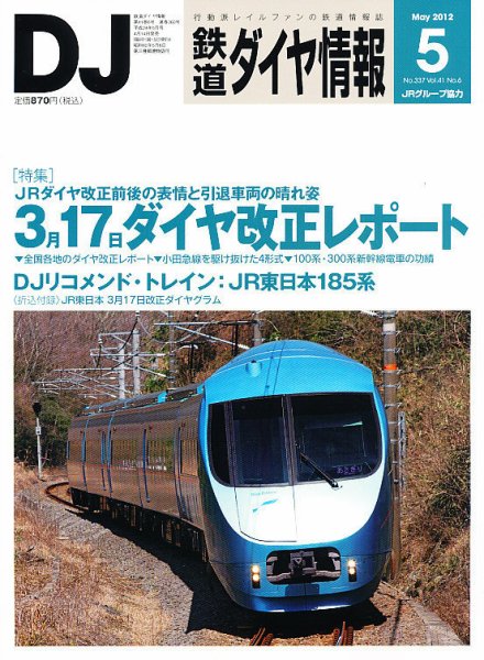 鉄道ダイヤ情報 2012年5月号 (発売日2012年04月14日) 表紙