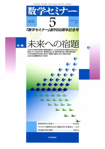 数学セミナー 5月号 (発売日2012年04月12日) 表紙