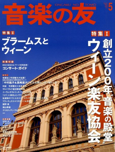 音楽の友 5月号 (発売日2012年04月18日) 表紙