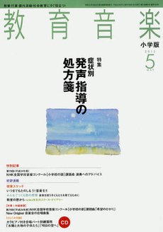 教育音楽 5月号 (発売日2012年04月18日) 表紙