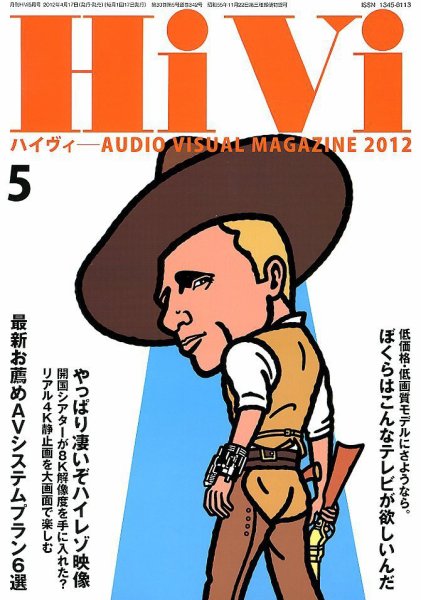 HiVi（ハイヴィ） 2012年5月号 (発売日2012年04月17日) 表紙