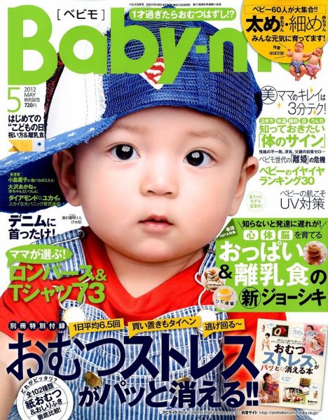 Baby-mo（ベビモ） 5月号 (発売日2012年04月14日) 表紙