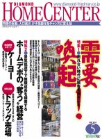 ダイヤモンド・ホームセンター 2012年04月15日発売号 表紙