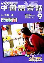 NHKテレビ 中国語！ナビ 2003年08月18日発売号 表紙