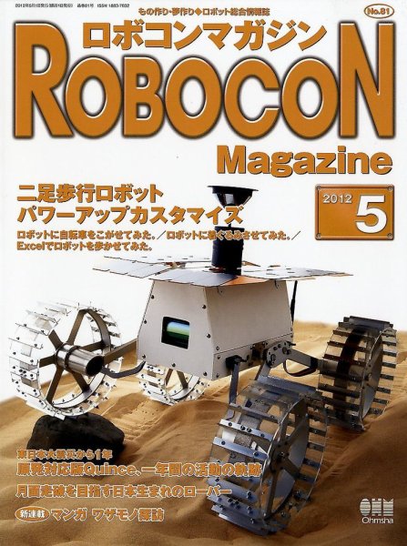 ロボコンマガジン 5月号（No.81） (発売日2012年04月14日) 表紙