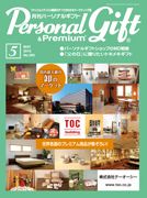 月刊パーソナルギフト 5月号 表紙