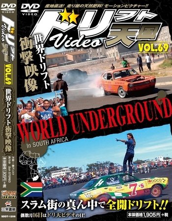 ドリフト天国DVD VOL.69 (発売日2012年04月16日) 表紙