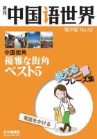 週刊中国語世界（音声付き） No.42 表紙