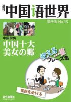 週刊中国語世界（音声付き） No.43 表紙