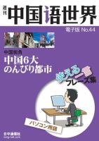 週刊中国語世界（音声付き） No.44 表紙