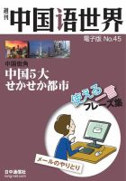 週刊中国語世界（音声付き） No.45 表紙