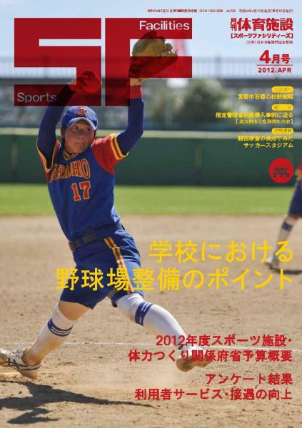 月刊体育施設 2012年4月号 (発売日2012年04月20日) 表紙