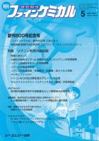 ファインケミカル 2012年5月号 表紙