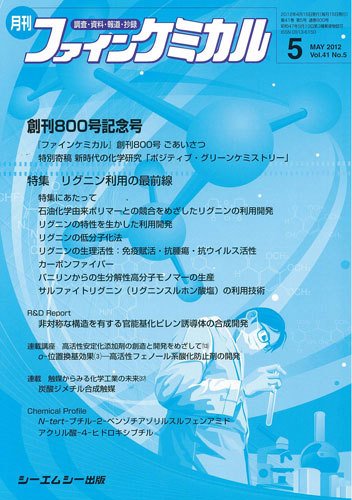 ファインケミカル 2012年5月号 (発売日2012年04月15日) 表紙