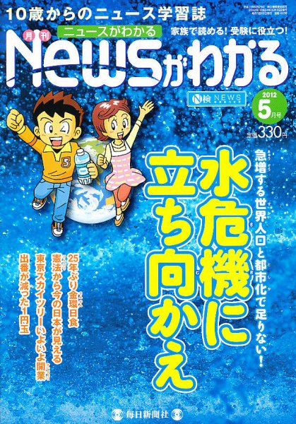 月刊ニュースがわかる 5月号 (発売日2012年04月14日) 表紙