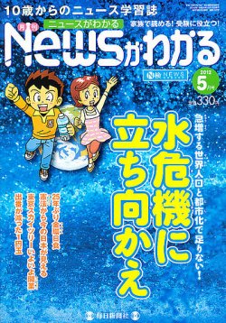 月刊ニュースがわかる 5月号 (発売日2012年04月14日) 表紙