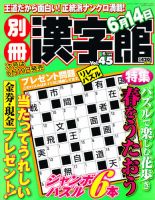 別冊漢字館 6月号 (発売日2012年04月19日) 表紙